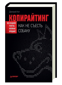 дмитрий кот как не съесть собаку