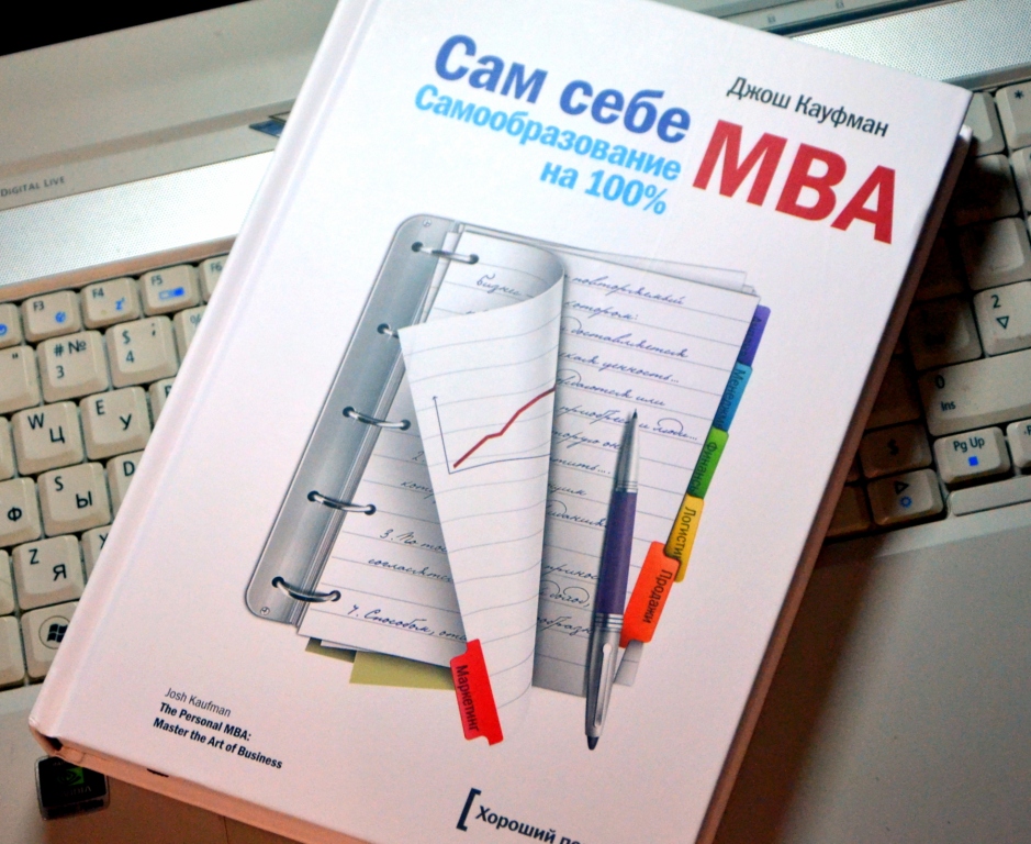 Сам себе MBA