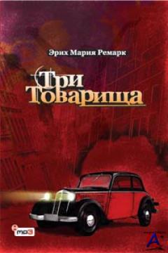 три товарища ремарк