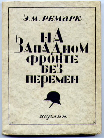 ремарк на западном фронте без перемен отзывы