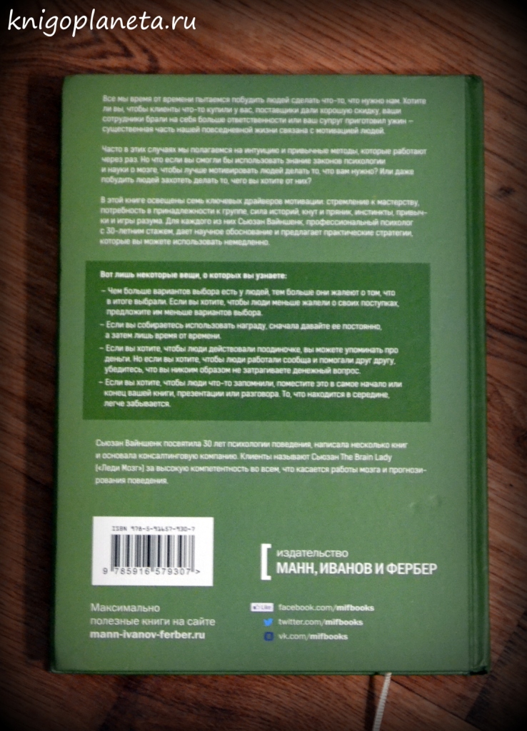 Сьюзан Вайншенк — «Законы влияния. Как побудить людей делать то, что вам нужно»