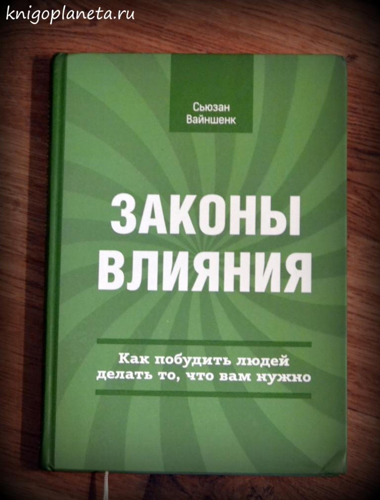 Сьюзан Вайншенк — «Законы влияния. Как побудить людей делать то, что вам нужно»