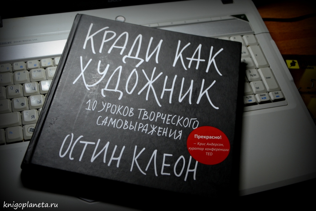 Кради как художник 10 уроков творческого самовыражения