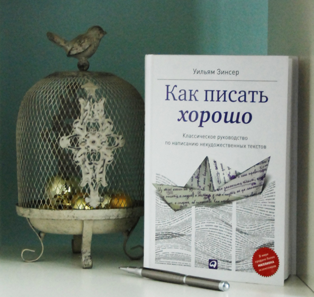 Уильям Зинсер. «Как писать хорошо»