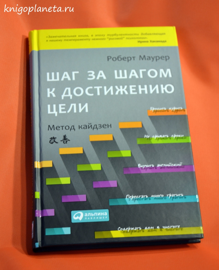 Роберт Маурер "Шаг за шагом к достижению целей. Метод кайдзен"