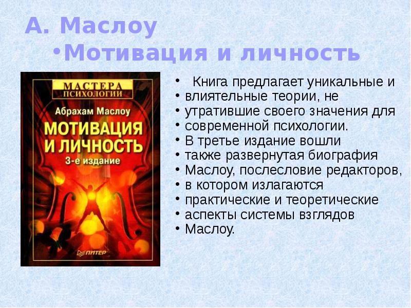 маслоу мотивация и личность книга