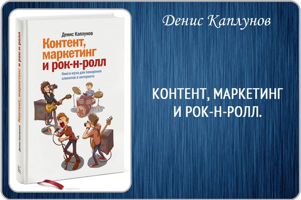 Контент маркетинг и рок-н-ролл