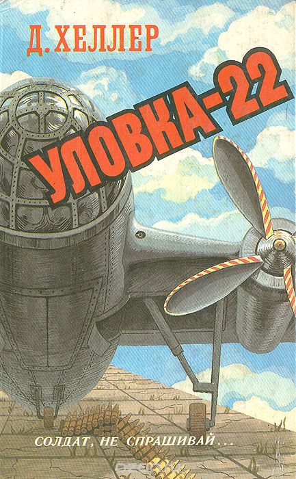 уловка 22