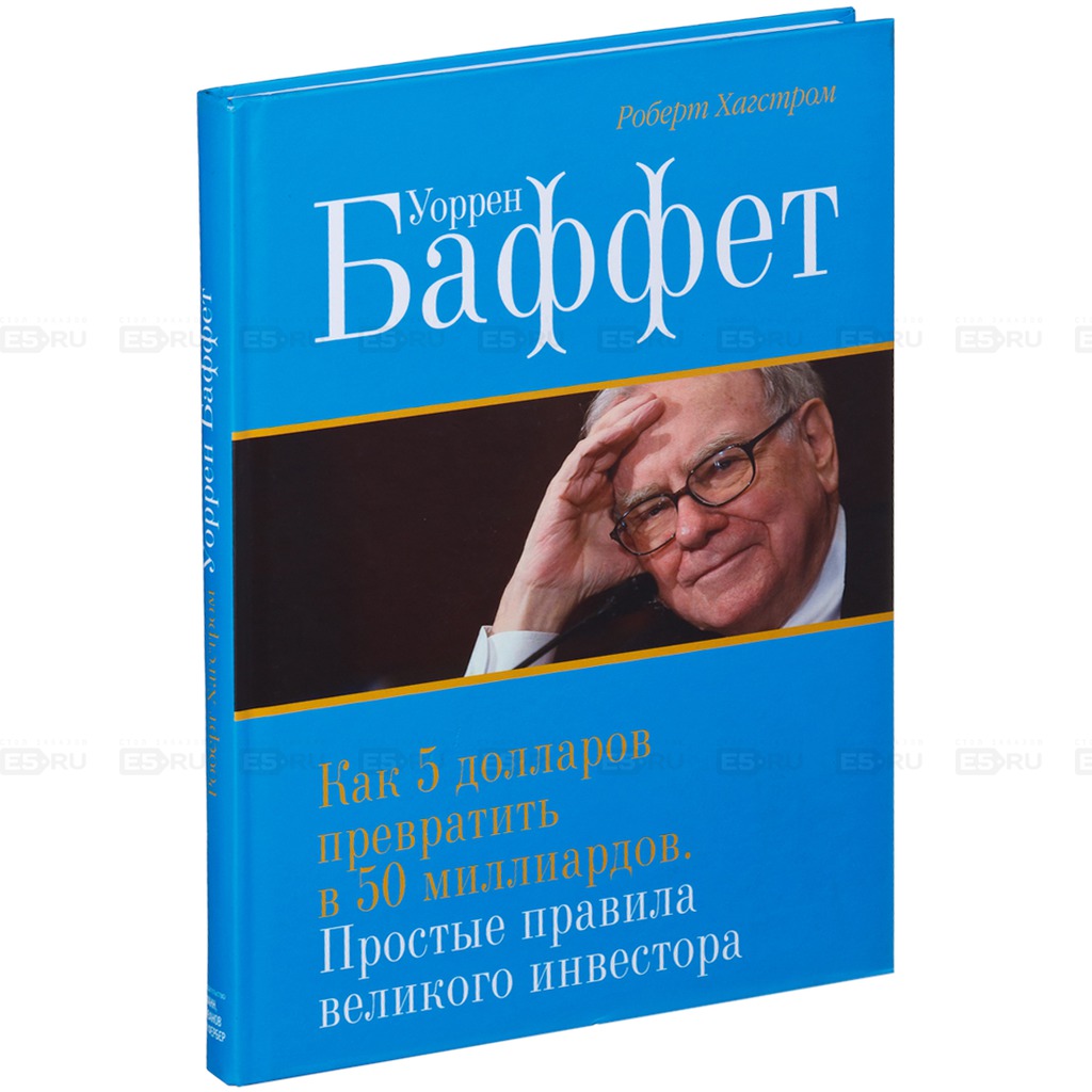 Роберт Хагстром. Как 5 долларов превратить в 50 миллиардов