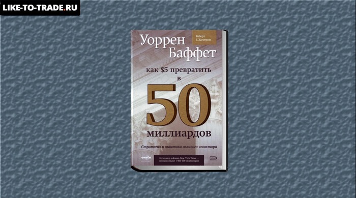 Уоррен Баффет. Как 5 долларов превратить в 50 миллиардов