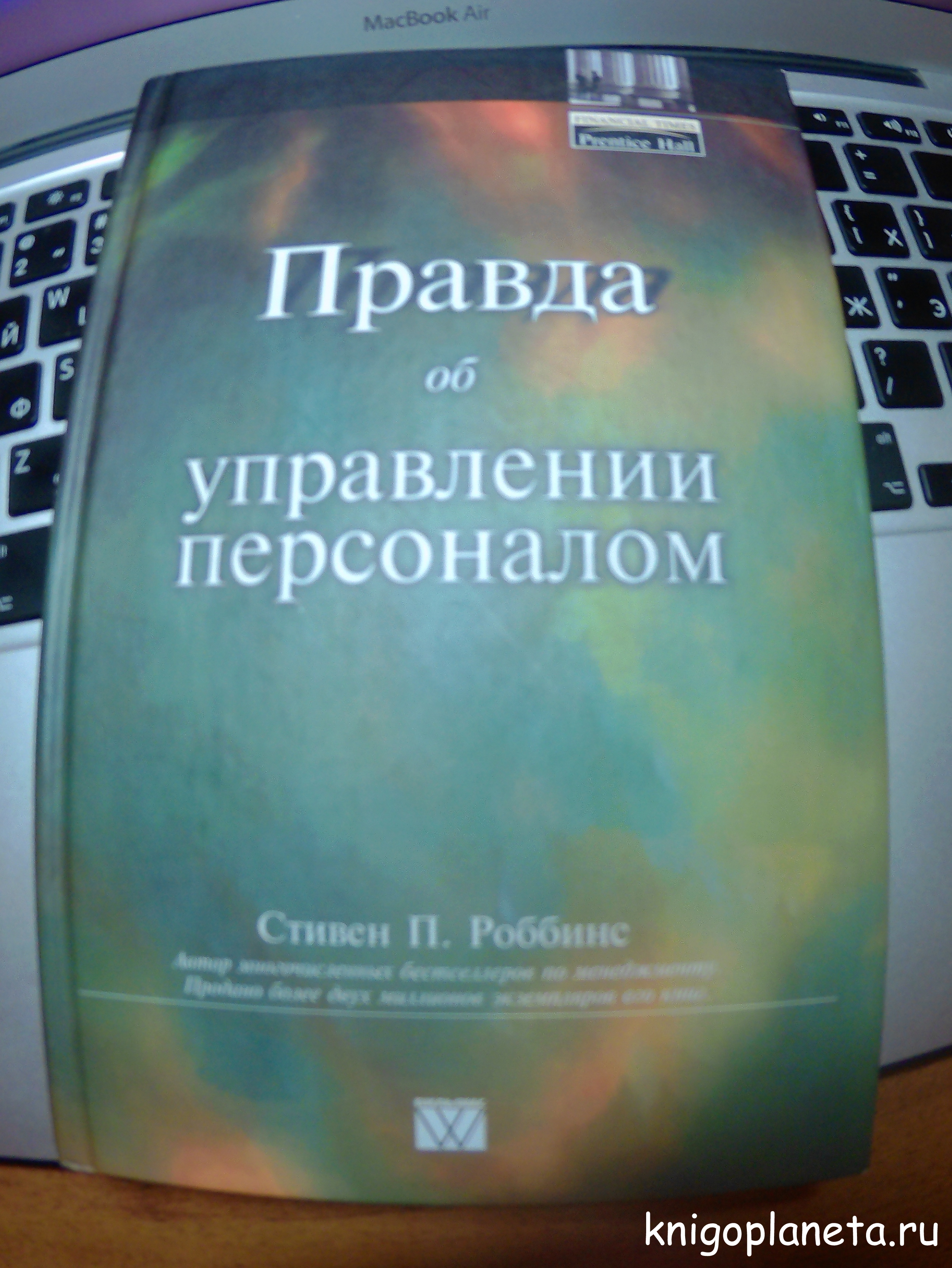 роббинс правда об управлении персоналом