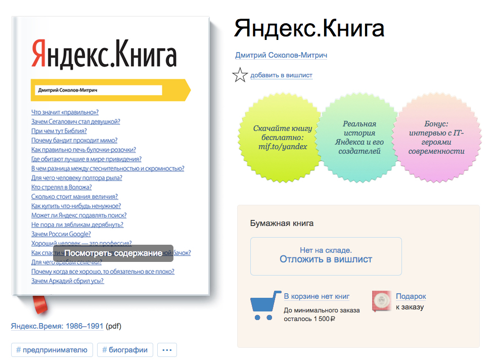 Яндекс.Книга — книга российского журналиста Дмитрия Соколова-Митрича про историю Яндекса и его создателей с 1970-х по 2014 годы