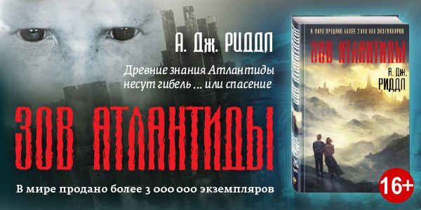 Зов Атлантиды