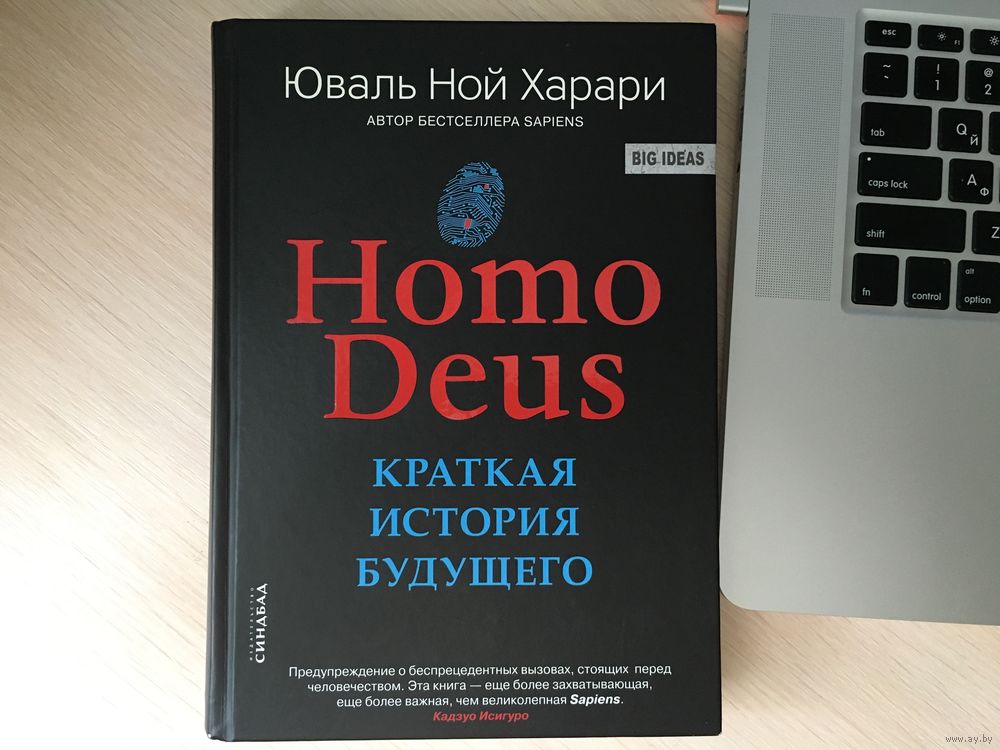 Homo deus - краткая история будущего от Юваль Ной Харари