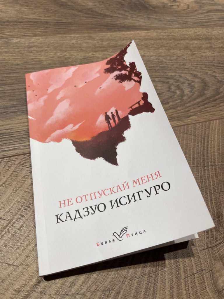 не отпускай меня книга