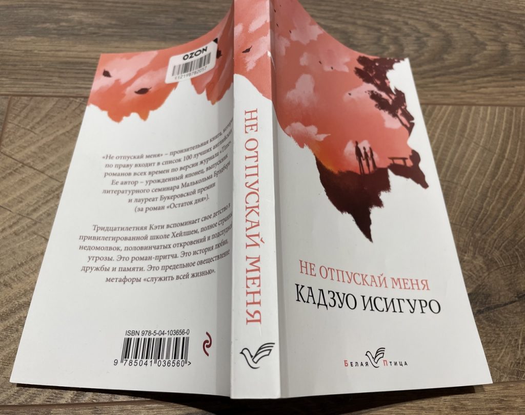 не отпускай меня книга