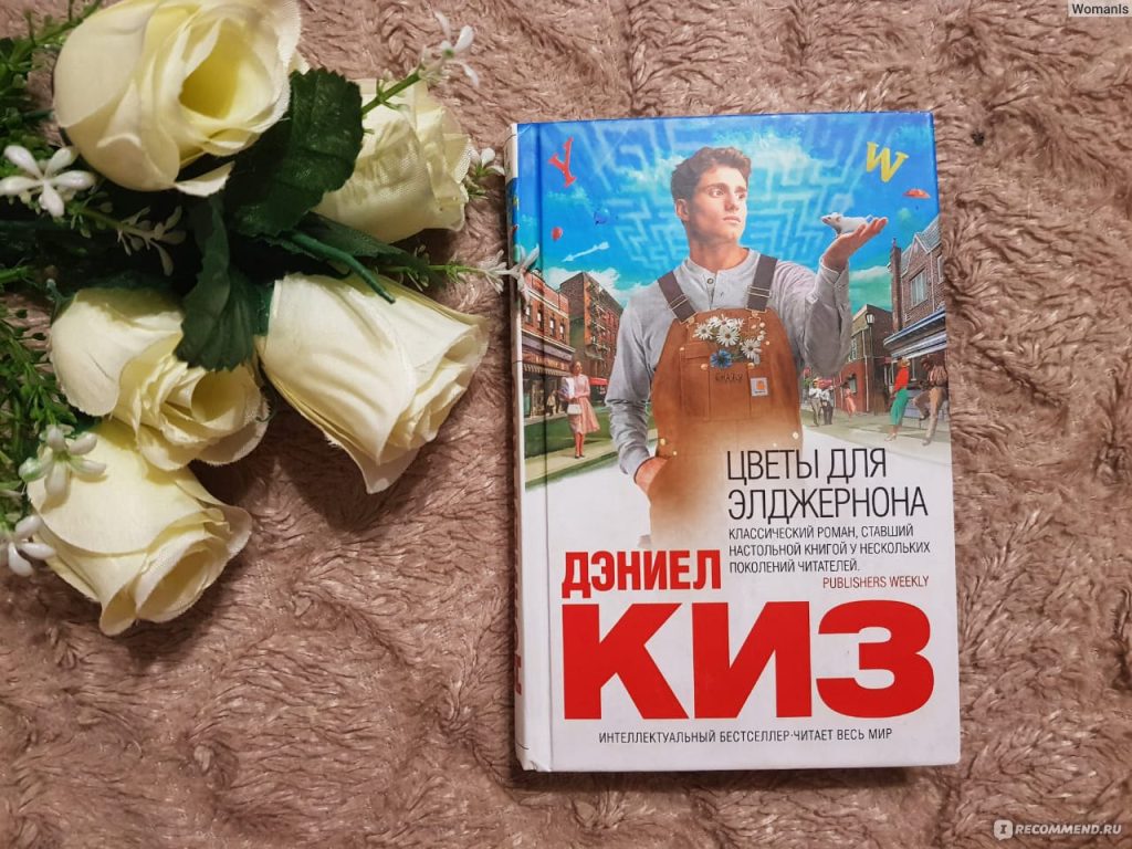 "Цветы для Элджернона" Дэниела Киза