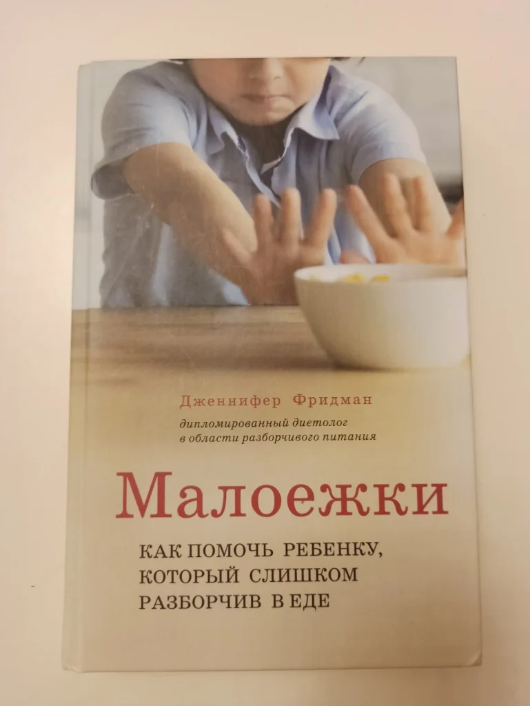 Обложка книги Дженнифер Фридман «Малоежки. Как помочь ребёнку, который слишком разборчив в еде»