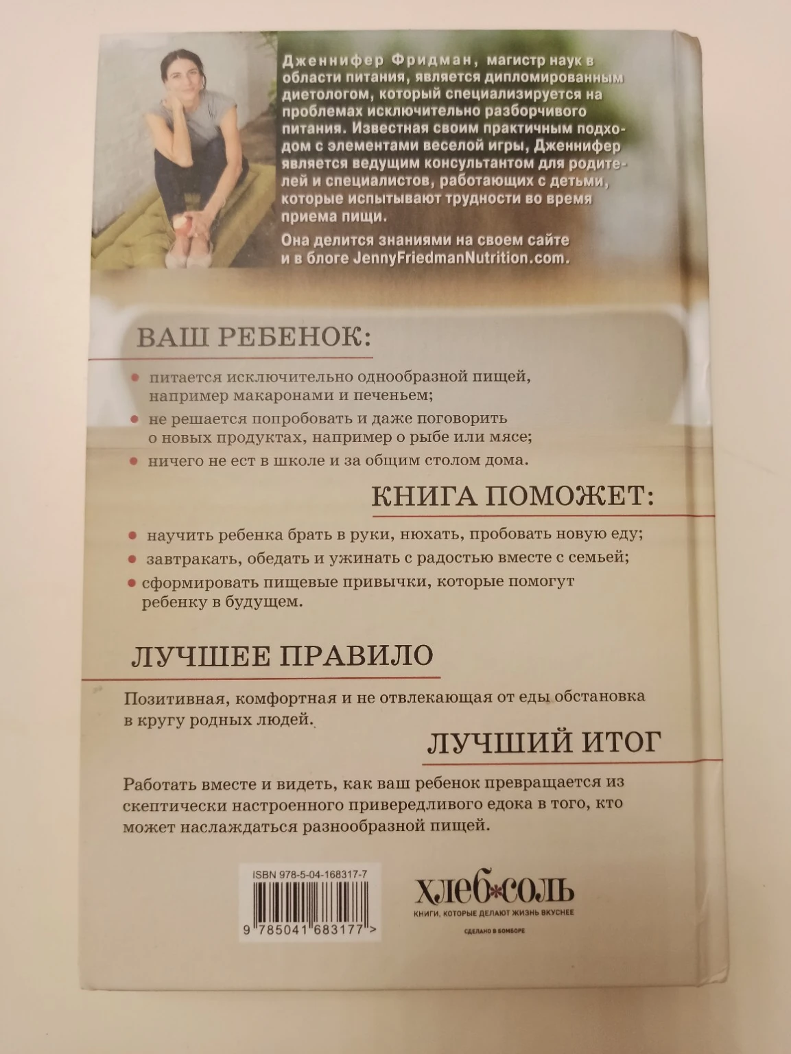 Задняя обложка книги «Малоежки» Дженнифер Фридман с описанием